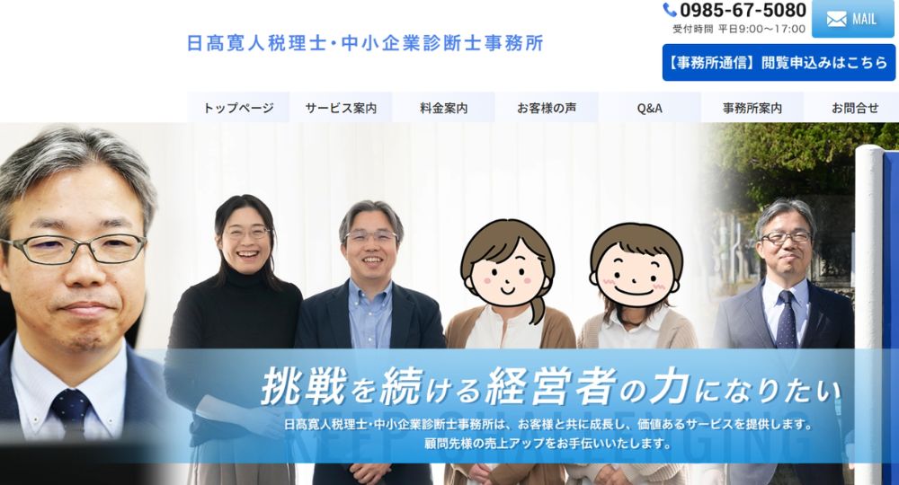 宮崎市の税理士事務_日髙寛人事務所