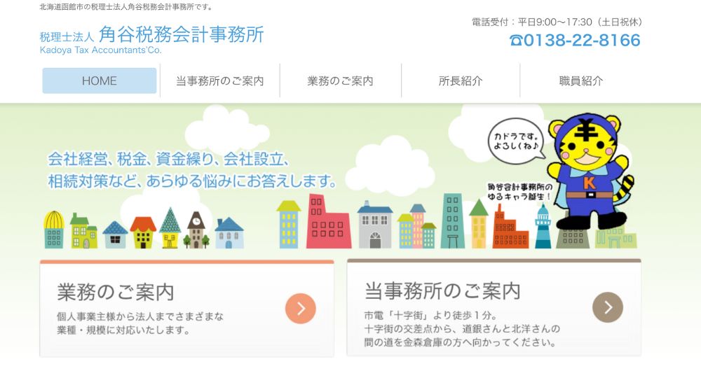 函館の税理士角谷税務会計事務所