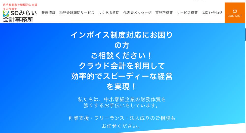 台東区の税理士SCみらい会計事務所／城祥秀税理士事務所