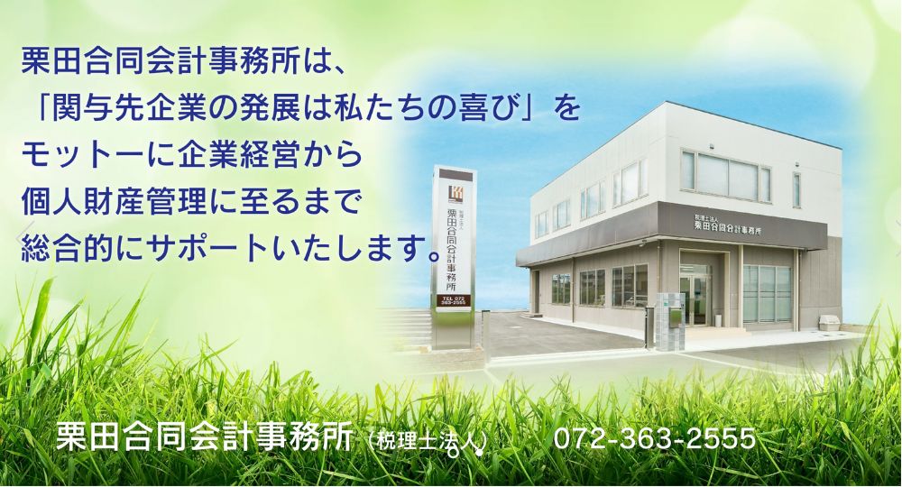 堺の税理士栗田合同会計事務所