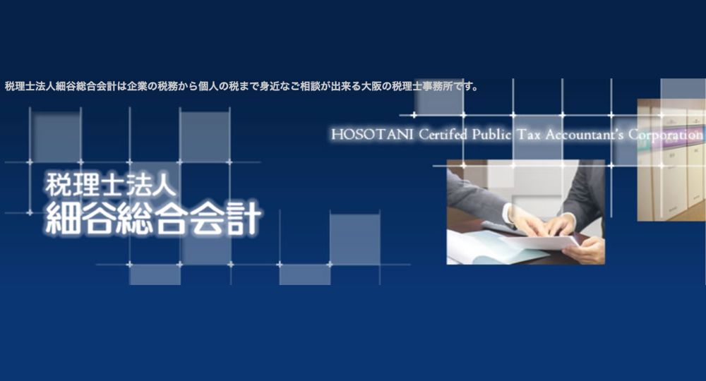 堺東の税理士税理士法人細谷総合会計