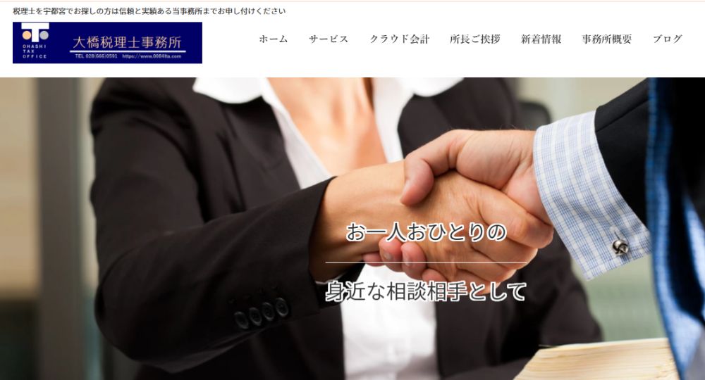 宇都宮の税理士大橋税理士事務所