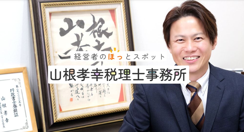 宇都宮の税理士山根孝幸税理士事務所