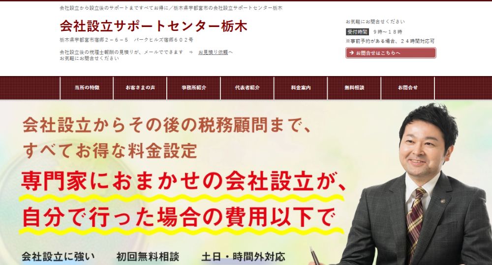 宇都宮の税理士[起業に強い税理士]会社設立サポートセンター栃木