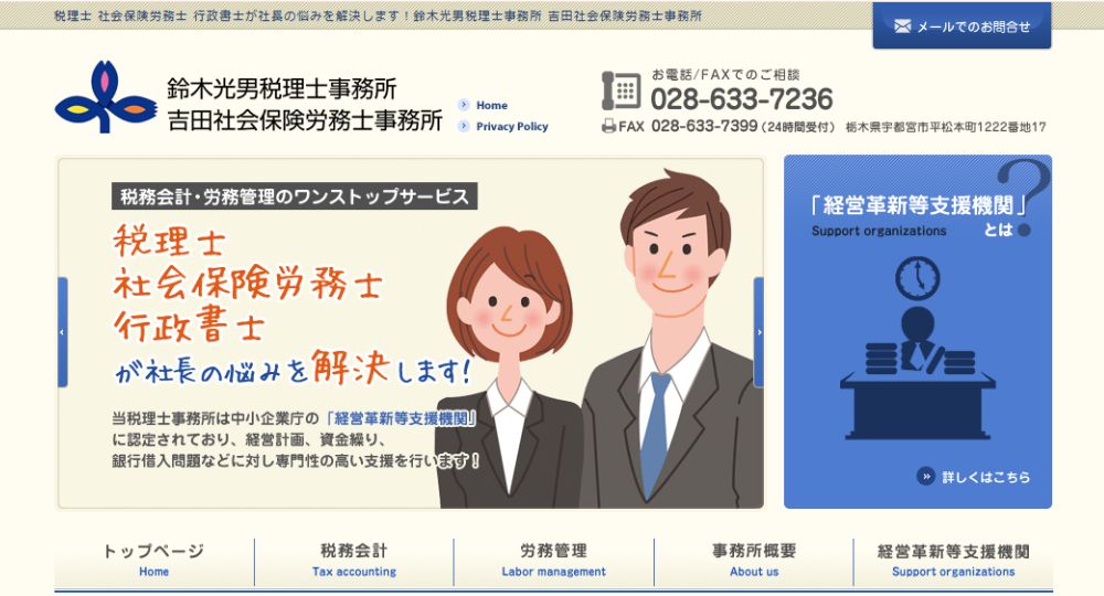 宇都宮の税理士鈴木光男税理士事務所