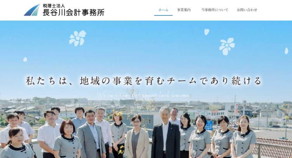 宇都宮の税理士長谷川会計事務所