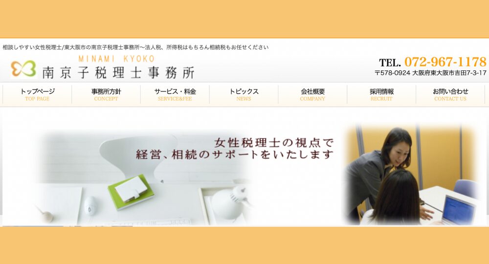 東大阪の税理士南京子税理士事務所