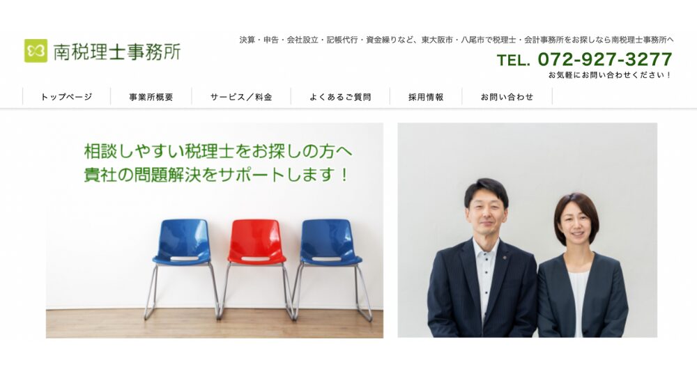 東大阪の税理士南税理士事務所