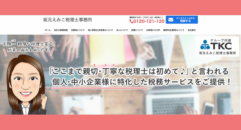 東大阪の税理士坂元えみこ税理士事務所