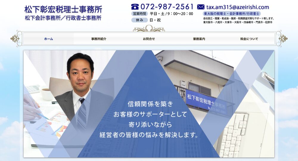 東大阪の税理士松下彰宏税理士事務所