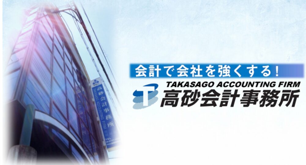 東大阪の税理士高砂会計事務所