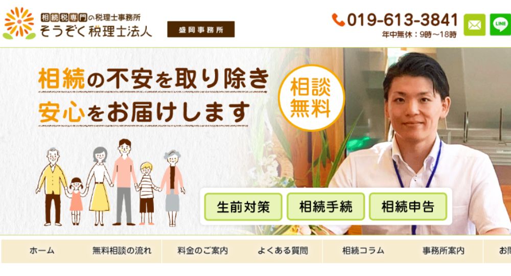盛岡の税理士そうぞく税理士法人(旧 はまだ税理士事務所)