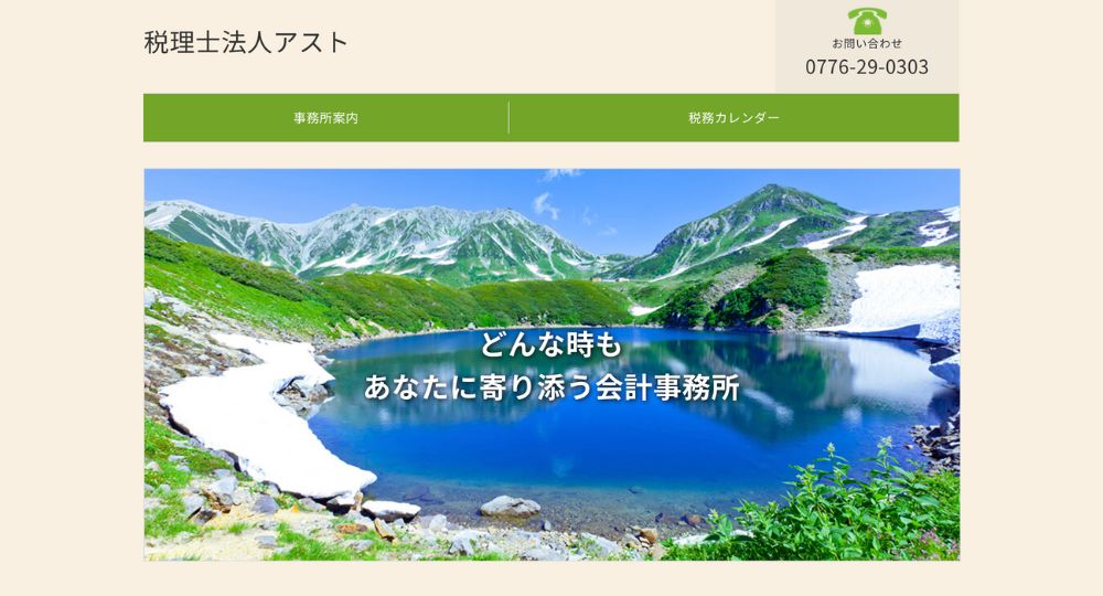 福井の税理士アスト