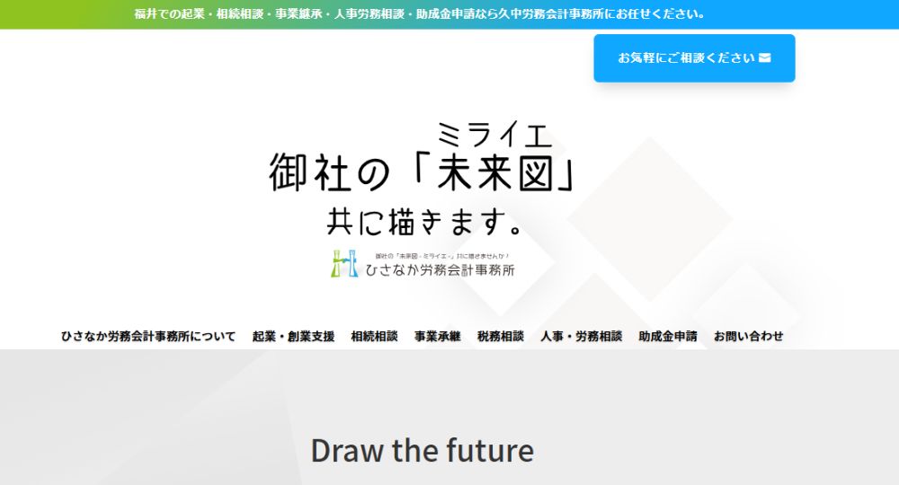 福井の税理士ひさなか労務会計事務所