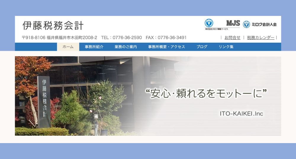 福井の税理士伊藤会計事務所