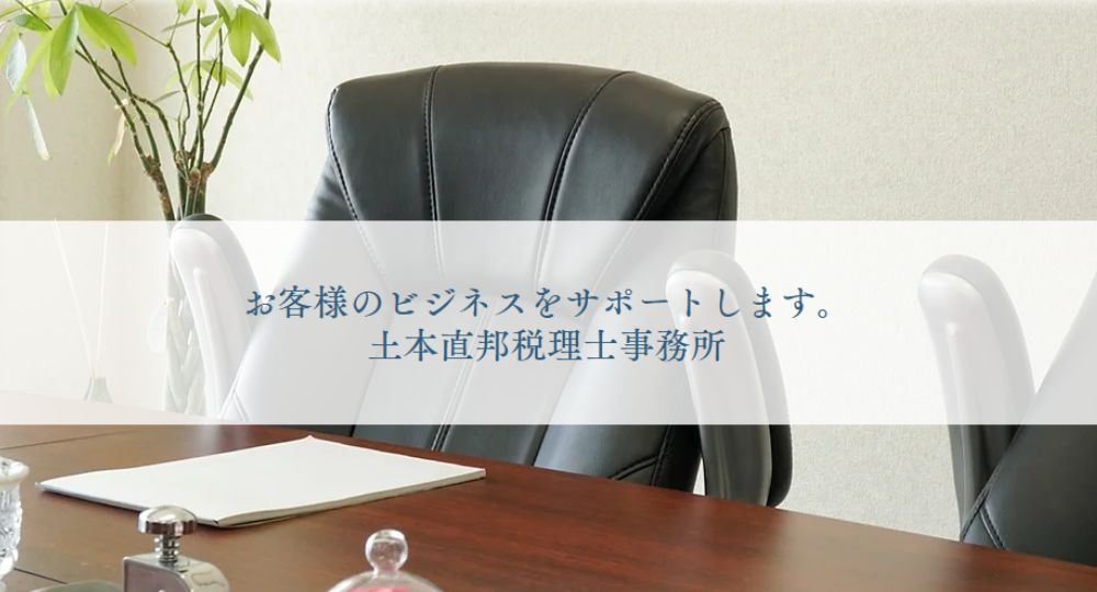 福井の税理士土本直邦