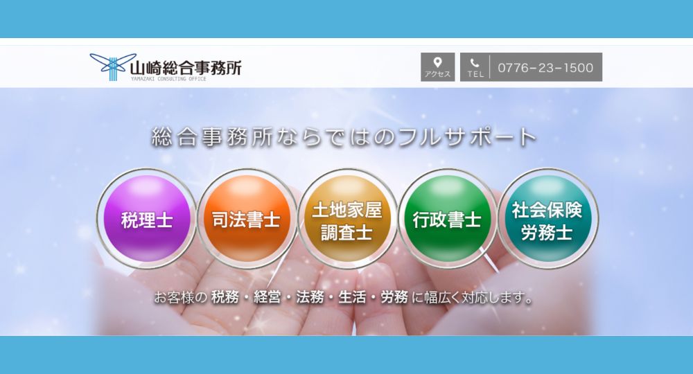 福井の税理士山崎総合事務所