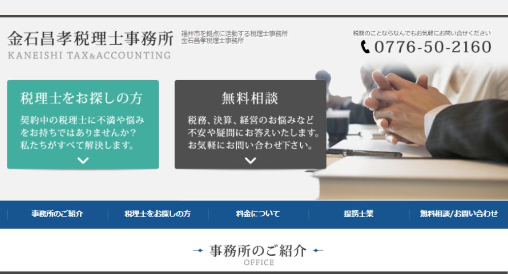 福井の税理士金石昌孝