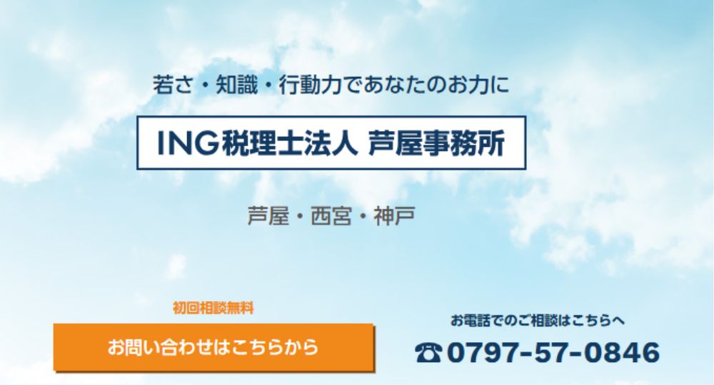 芦屋の税理士ING税理士法人 芦屋事務所