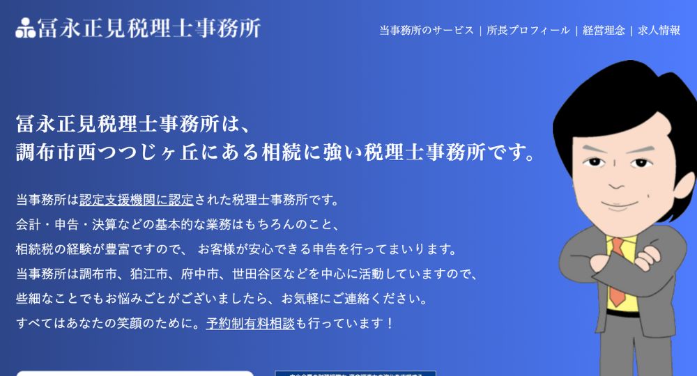調布の税理士冨永正見税理士事務所