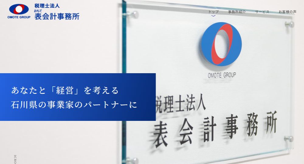 金沢の税理士表会計事務所