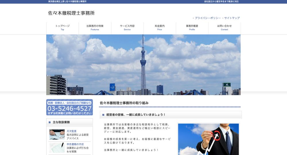 上野の税理士佐々木徹税理士事務所