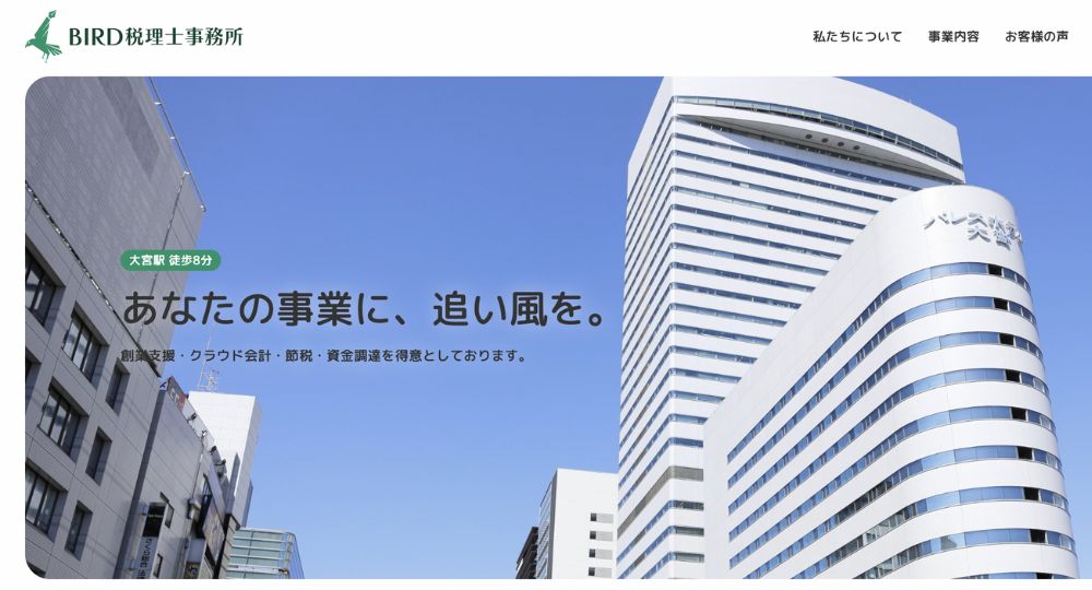 大宮の税理士BIRD税理士事務所 葛西健吾税理士事務所