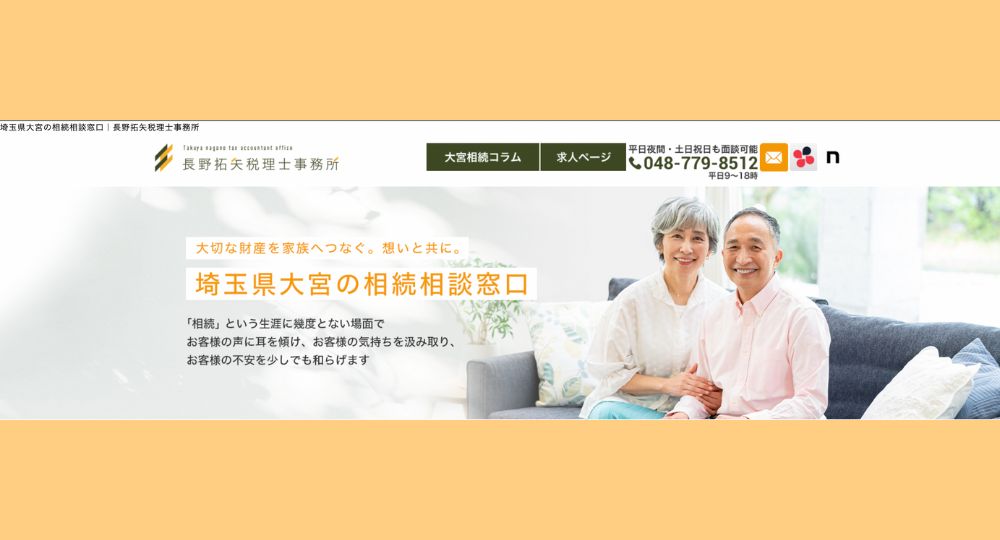 大宮の税理士長野拓矢税理士事務所
