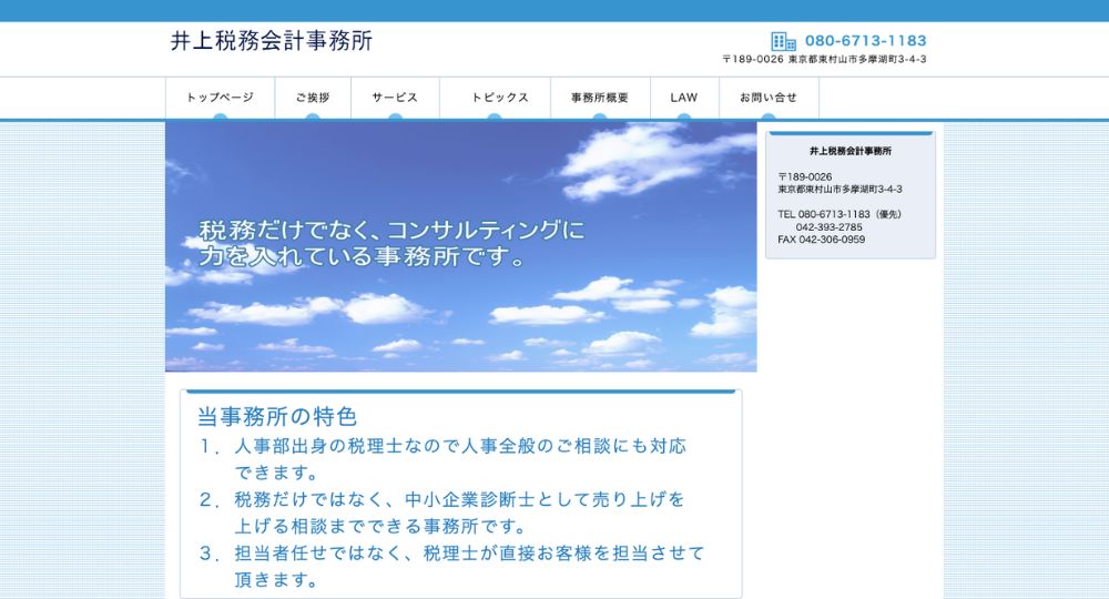 東村山の税理士井上税務会計事務所