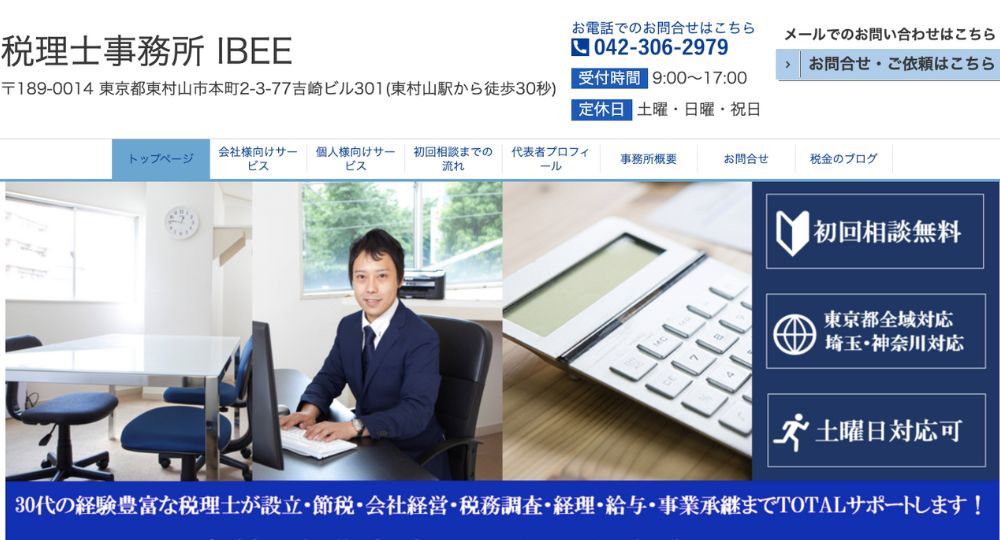 東村山の税理士税理士事務所 IBEE