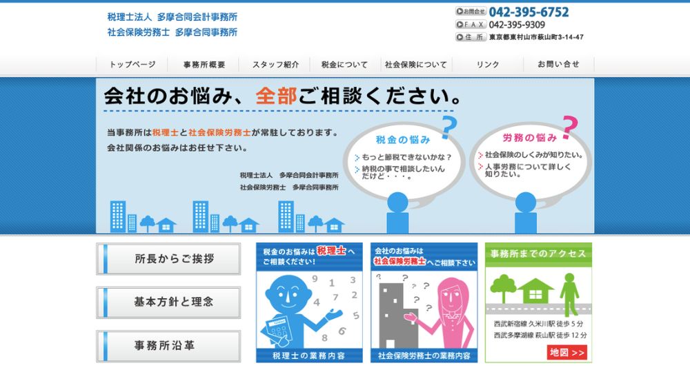 東村山の税理士税理士法人多摩合同会計事務所