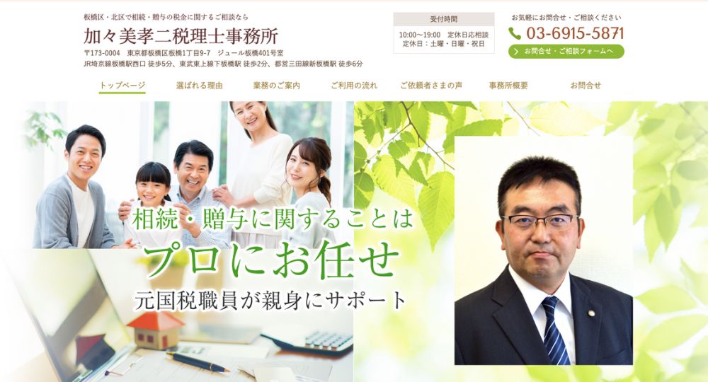 板橋の税理士加々美税理士事務所