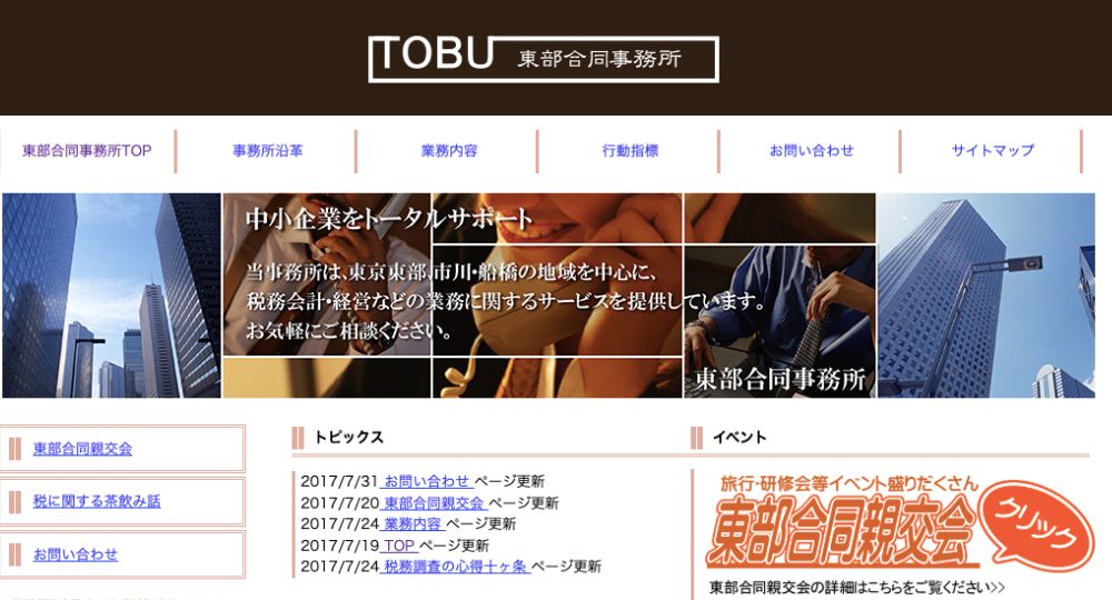 江戸川の税理士東部合同会計江戸川事務所