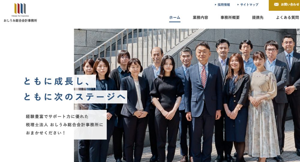 港区の税理士税理士法人おしうみ総合会計事務所