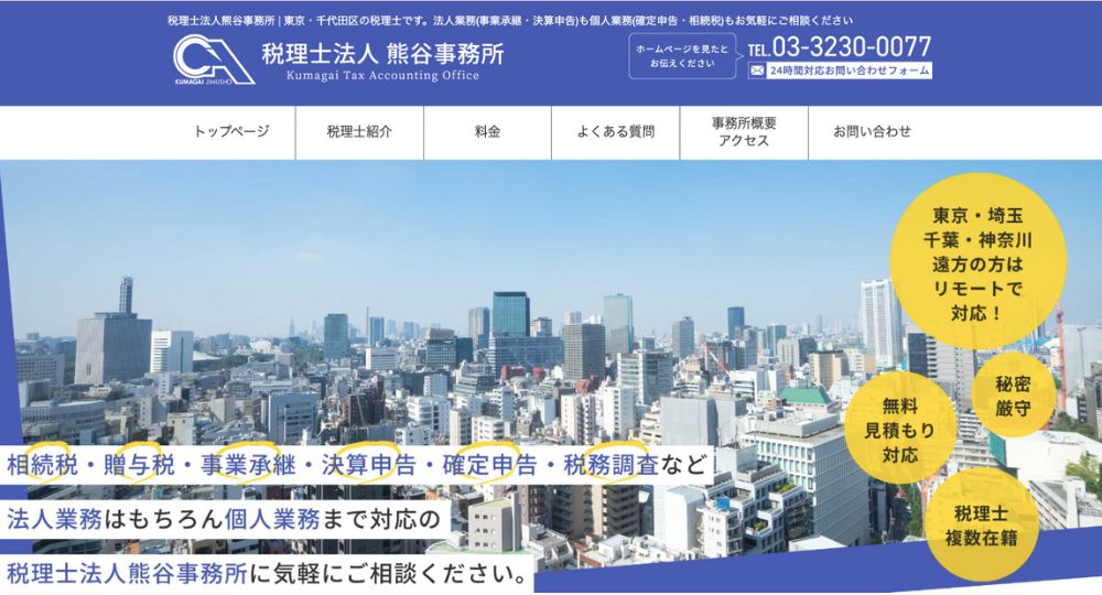 神保町の税理士熊谷事務所