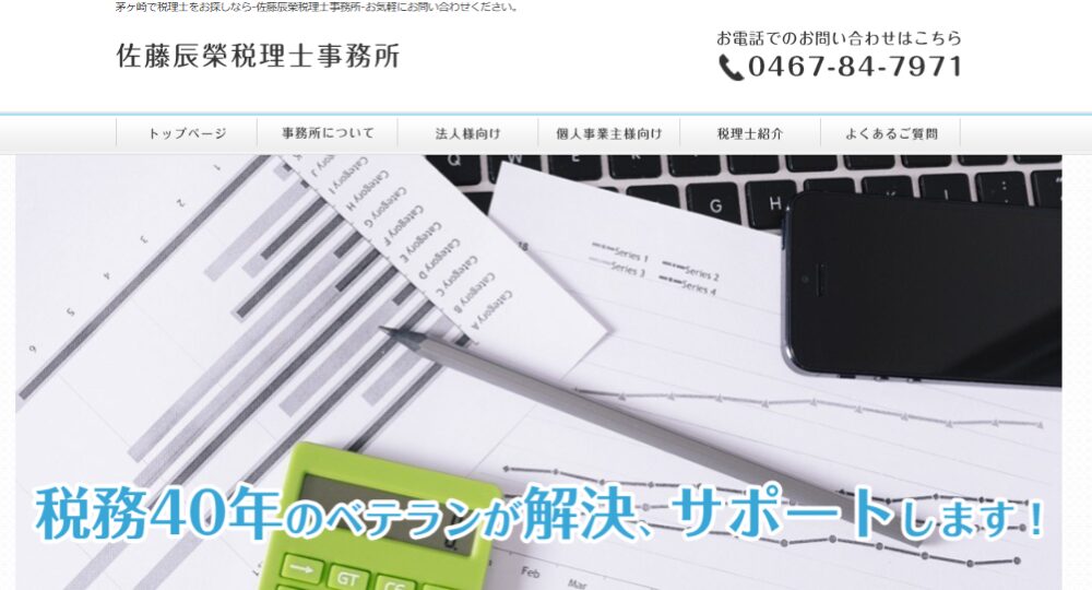 茅ヶ崎の税理士佐藤辰榮税理士事務所