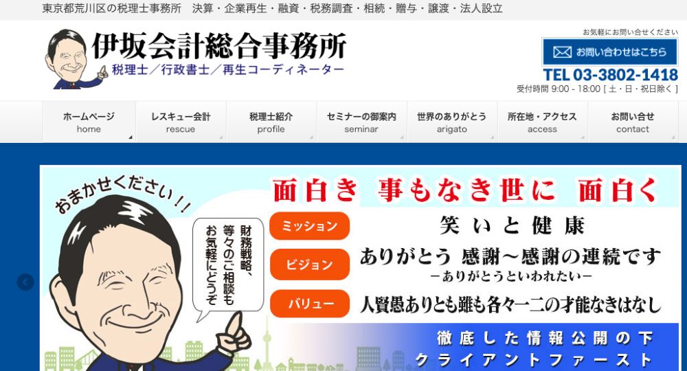 荒川区の税理士伊坂会計総合事務所