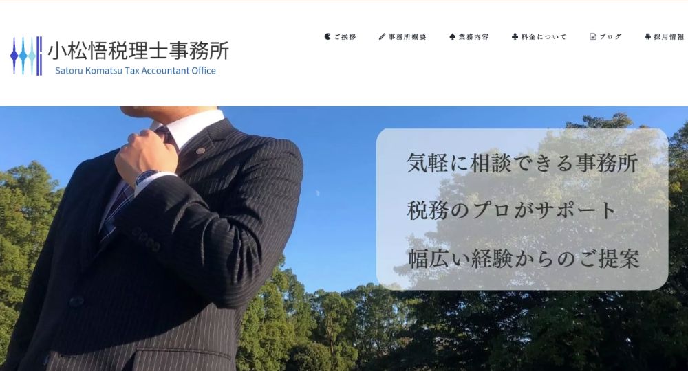 西東京の税理士小松悟税理士事務所