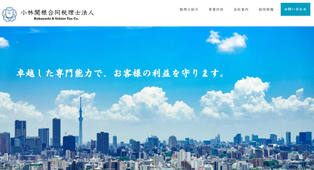 足立の税理士小林関根合同税理士法人 東京支店