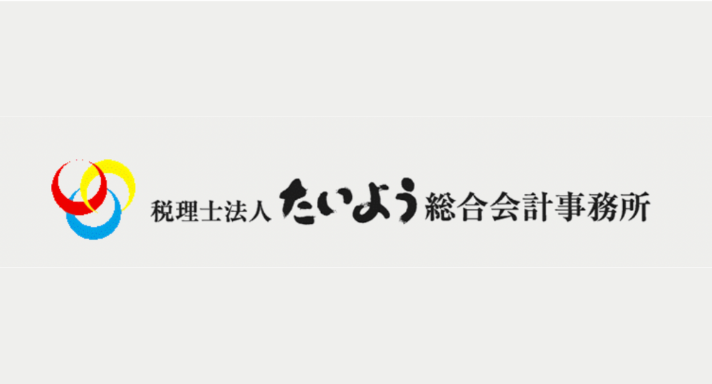 都島の税理士たいよう総合会計事務所（税理士法人）