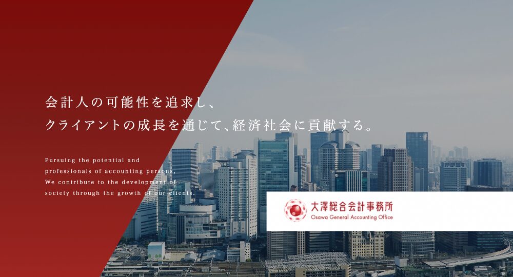 都島の税理士大澤総合会計事務所
