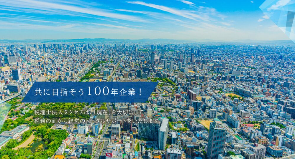 都島の税理士税理士法人 タクセス