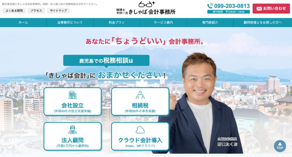 鹿児島の税理士きしゃば会計事務所