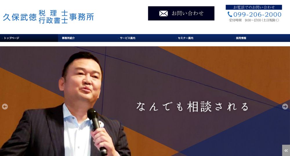 鹿児島の税理士久保武徳税理士行政書士事務所