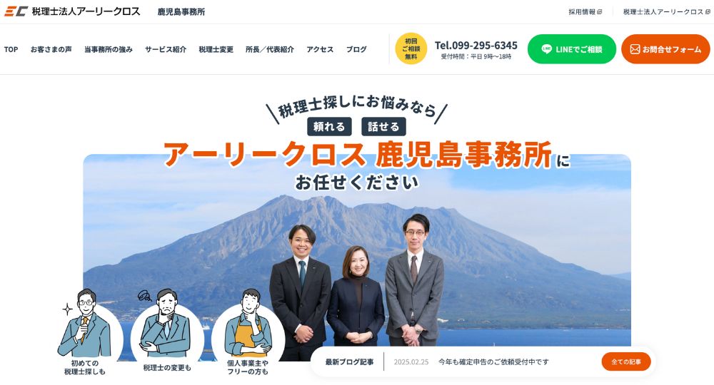 鹿児島の税理士税理士法人アーリークロス鹿児島事務所