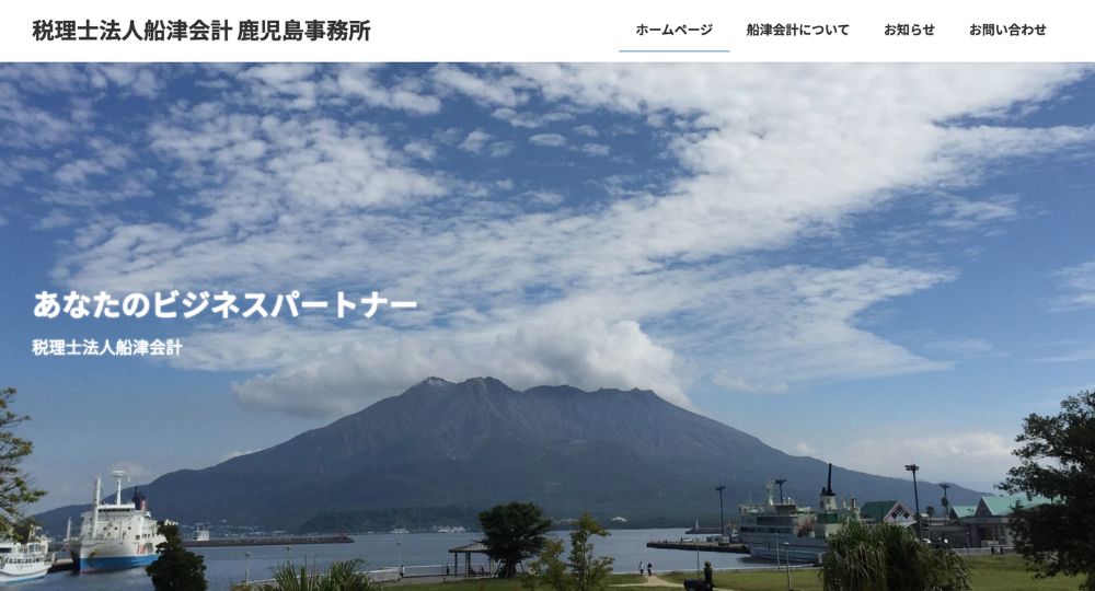 鹿児島の税理士税理士法人船津会計