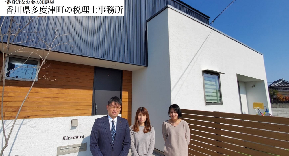 香川の税理士事務所_北村嘉章税理士事務所