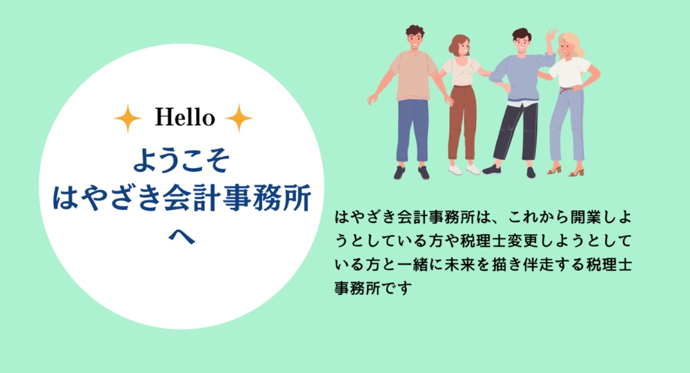 大垣の社労士事務所_はやざき会計事務所