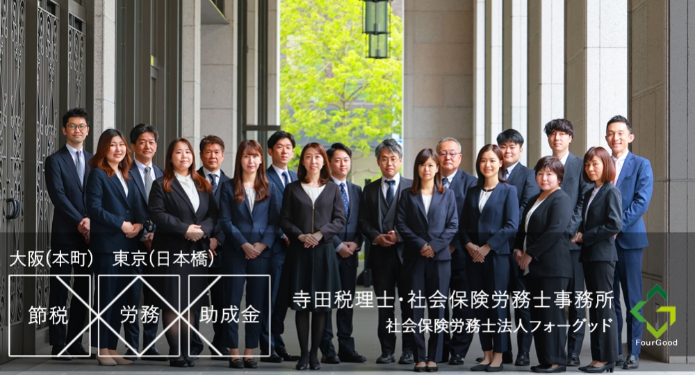 寺田税理士・社会保険労務士事務所